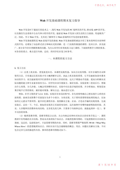 Web开发基础期末复习指导2023年修改整理