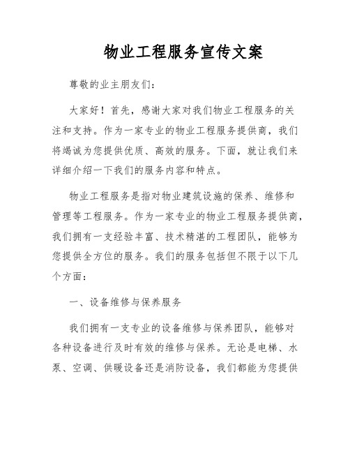 物业工程服务宣传文案