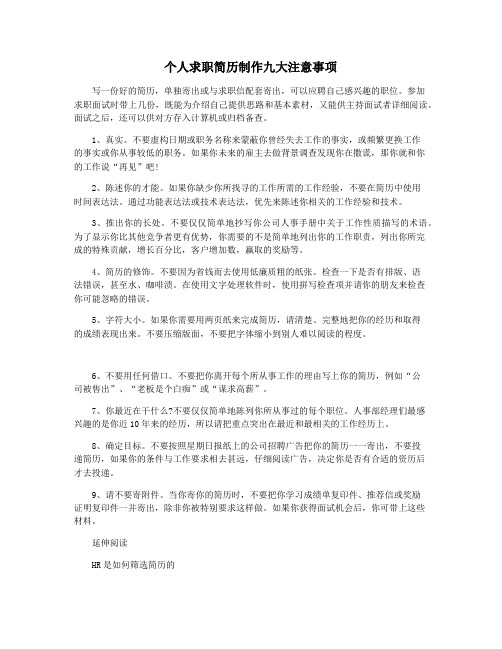 个人求职简历制作九大注意事项