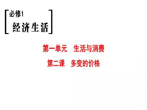 2019版高考政治一轮复习第1单元生活与消费第2课多变的价格名师公开课省级获奖课件新人教版必修