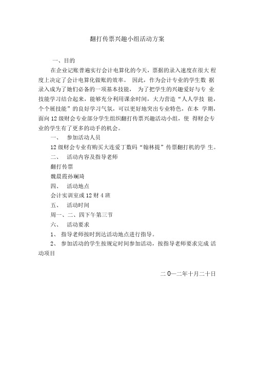 翻打传票兴趣小组活动方案