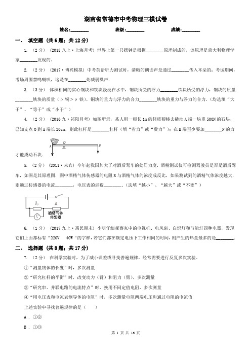 湖南省常德市中考物理三模试卷