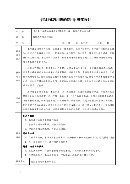 中职《指针式万用表的使用》教学设计