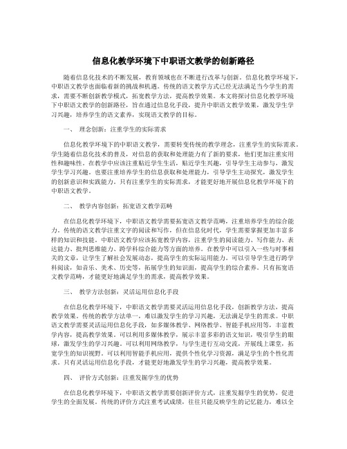 信息化教学环境下中职语文教学的创新路径