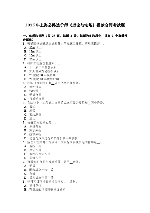 2015年上海公路造价师《理论与法规》借款合同考试题