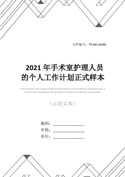 2021年手术室护理人员的个人工作计划正式样本