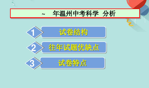 温州中考科学试卷分析PPT优选版