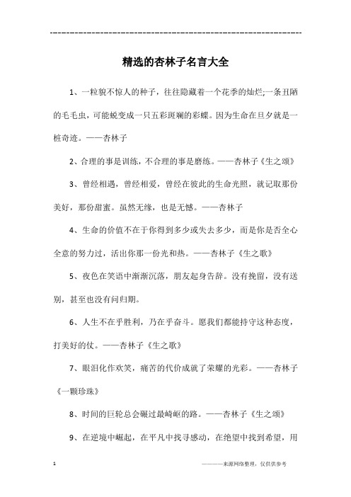 精选的杏林子名言大全