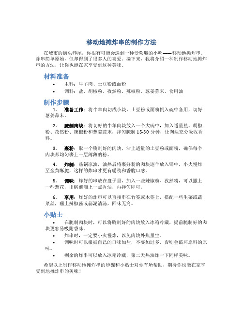 移动地摊炸串怎么做