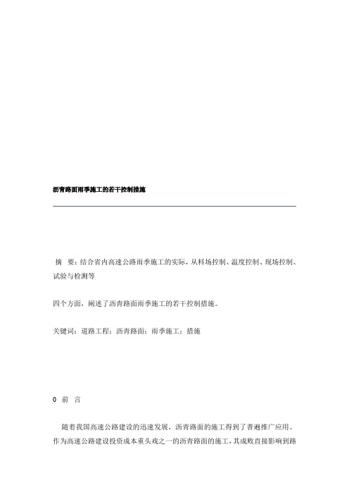 沥青路面雨季施工的若干控制措施 Microsoft Word 文档.doc