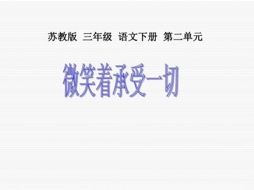 苏教版三年级下册语文《微笑着承受一切》课件PPT