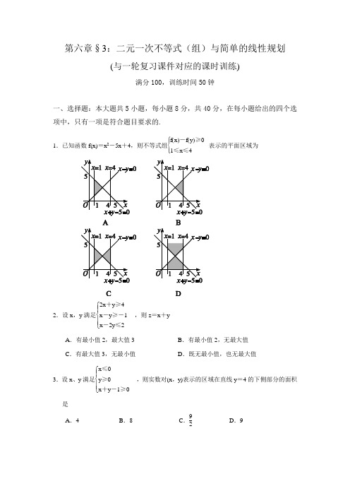 一轮复习课时训练§6.3：二元一次不等式(组)与简单的线性规划