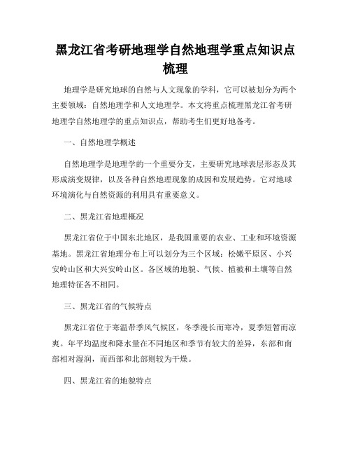 黑龙江省考研地理学自然地理学重点知识点梳理