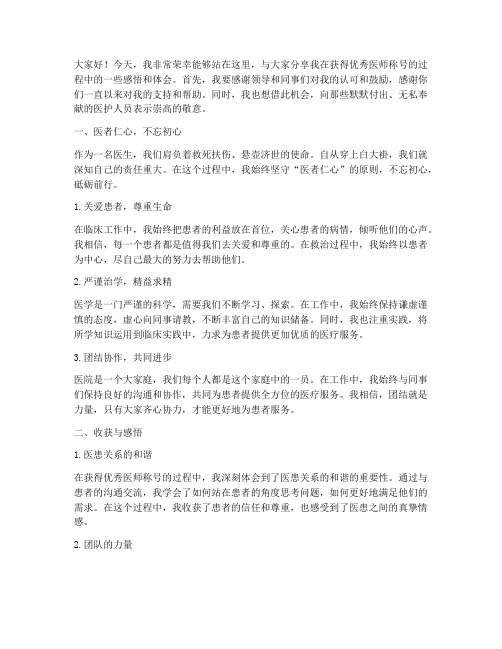 获得优秀医师演讲感言