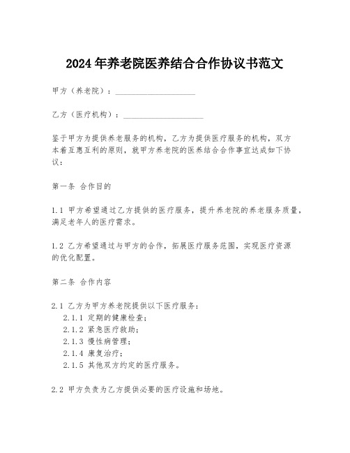 2024年养老院医养结合合作协议书范文