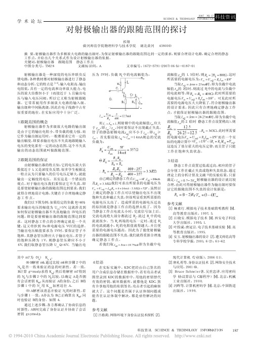 对射极输出器的跟随范围的探讨