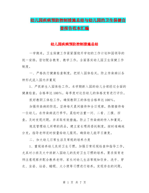 幼儿园疾病预防控制措施总结与幼儿园的卫生保健自查报告范本汇编
