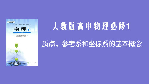 人教版高二上册物理《质点、参考系和坐标系的基本概念》课件