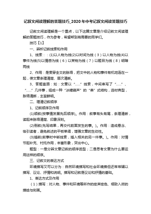 记叙文阅读理解的答题技巧_2020年中考记叙文阅读答题技巧