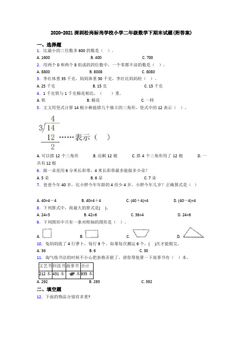 2020-2021深圳松岗标尚学校小学二年级数学下期末试题(附答案)