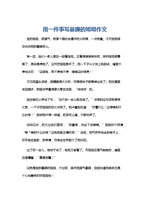 用一件事写暴躁的姐姐作文