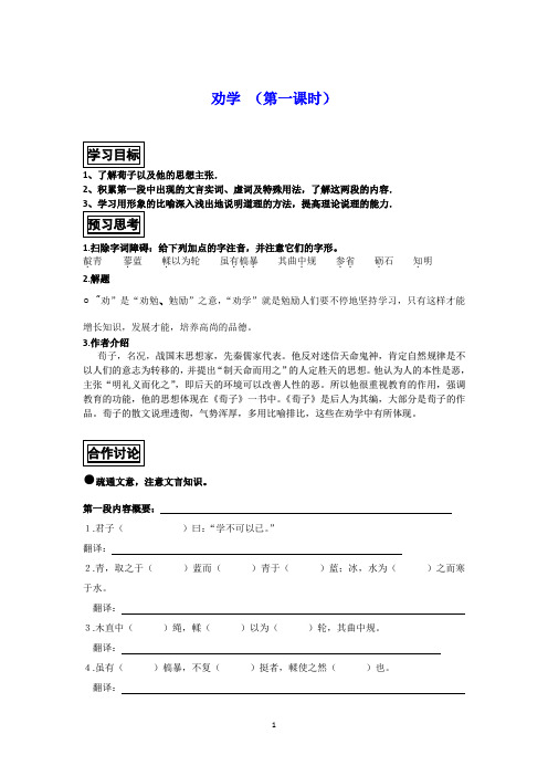 高一语文(新人教版必修一)学案：《劝学》