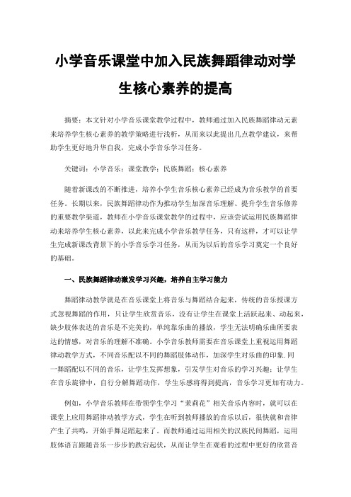 小学音乐课堂中加入民族舞蹈律动对学生核心素养的提高