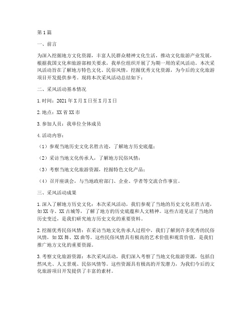 采风汇报总结报告范文(3篇)