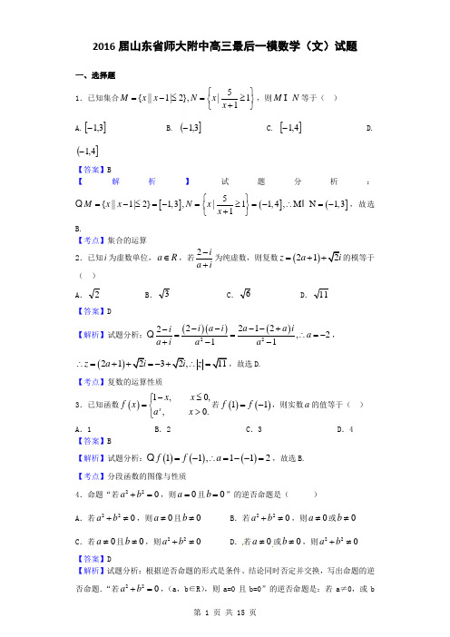 2016届山东省师大附中高三最后一模数学(文)试题(解析版)