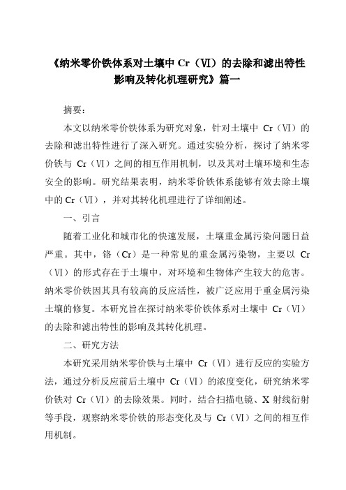 《纳米零价铁体系对土壤中Cr(Ⅵ)的去除和滤出特性影响及转化机理研究》范文