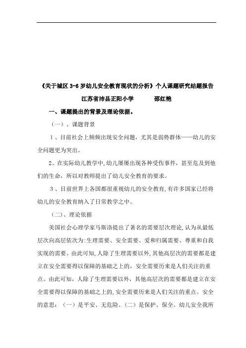 关于城区3-6岁幼儿安全教育现状的分析