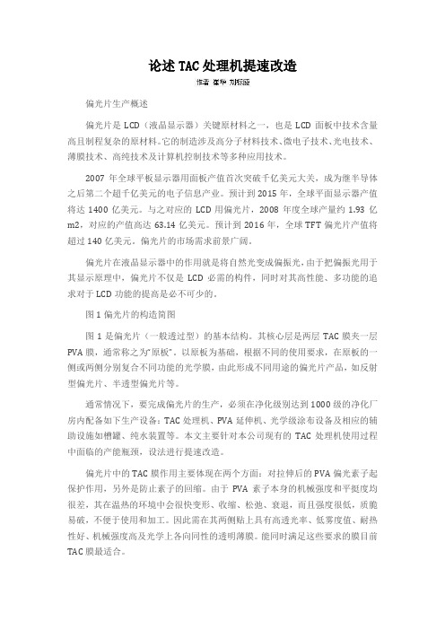 论述TAC处理机提速改造