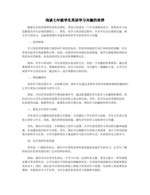 浅谈七年级学生英语学习兴趣的培养