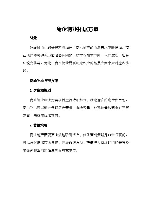 商企物业拓展方案