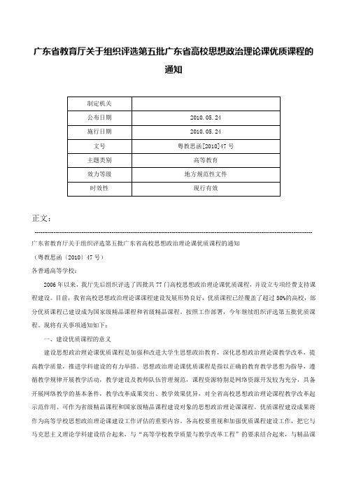 广东省教育厅关于组织评选第五批广东省高校思想政治理论课优质课程的通知-粤教思函[2010]47号