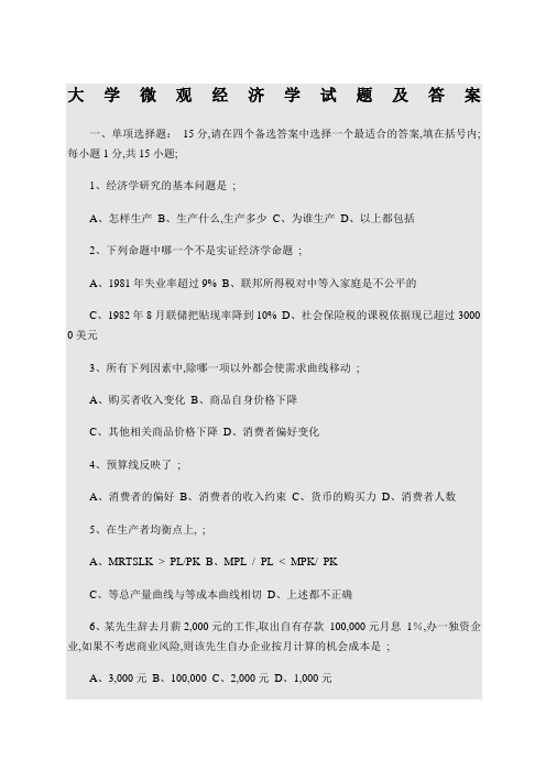 大学微观经济学试题及答案