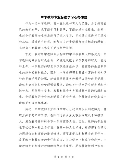 中学教师专业标准学习心得感想