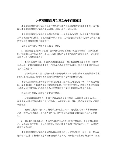 小学英语课堂师生互动教学问题探讨