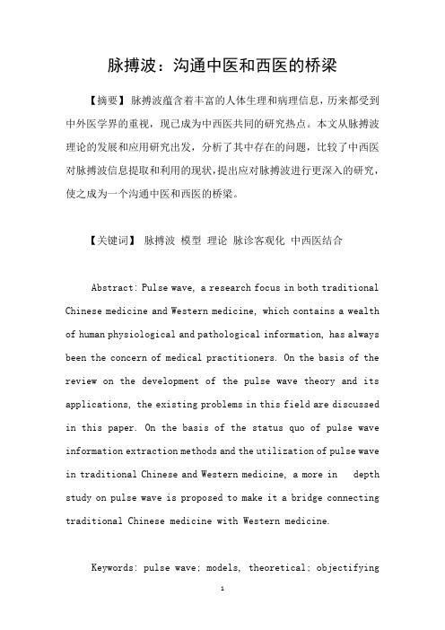 脉搏波:沟通中医和西医的桥梁