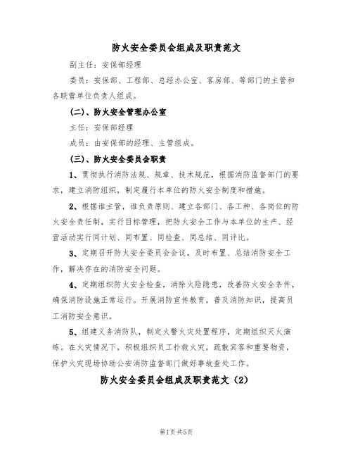 防火安全委员会组成及职责范文（3篇）