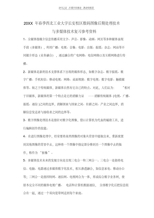 春季西北工业大学长安校区数码图像后期处理技术与多媒体技术复习参考资料