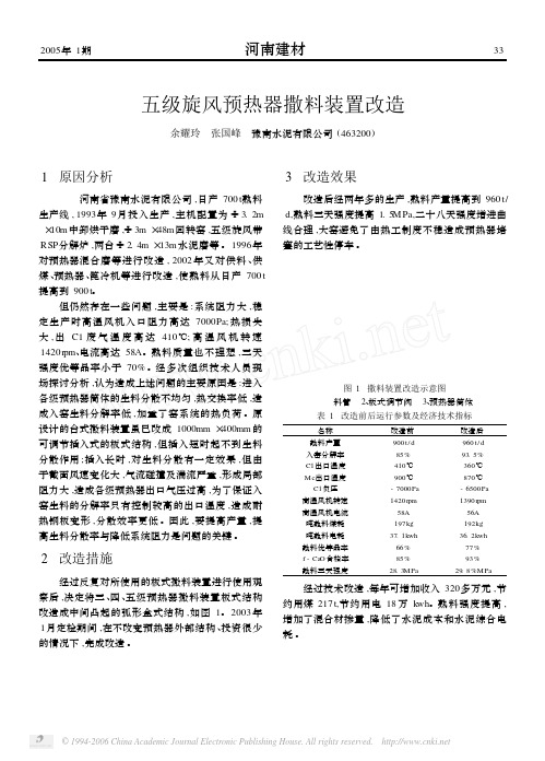 五级旋风预热器撒料装置改造