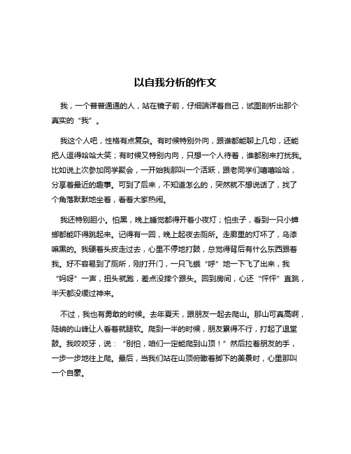 以自我分析的作文