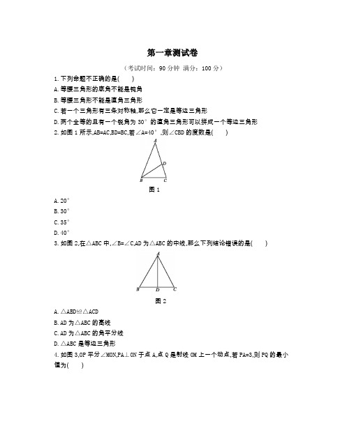 北师大版八年级数学(下册)第一章测试卷(附参考答案)