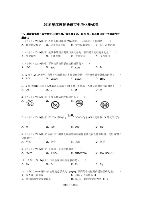 2015年江苏省扬州市中考化学试卷解析..