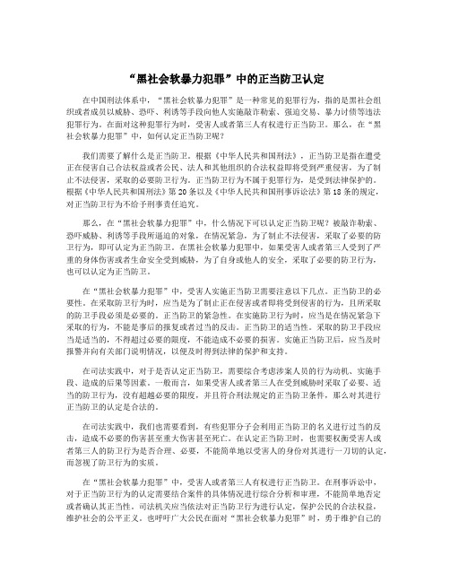 “黑社会软暴力犯罪”中的正当防卫认定