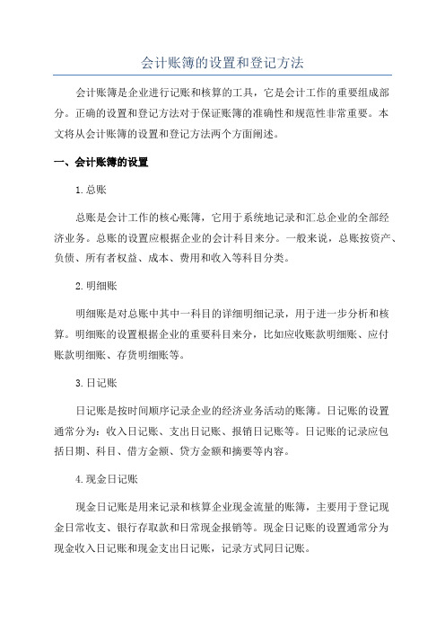 会计账簿的设置和登记方法