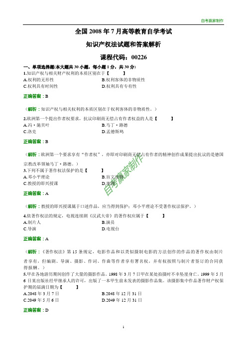 全国2008年7自考知识产权法试题和答案