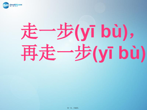 七年级语文上册 第四单元 走一步,再走一步课件 (新版)新人教版