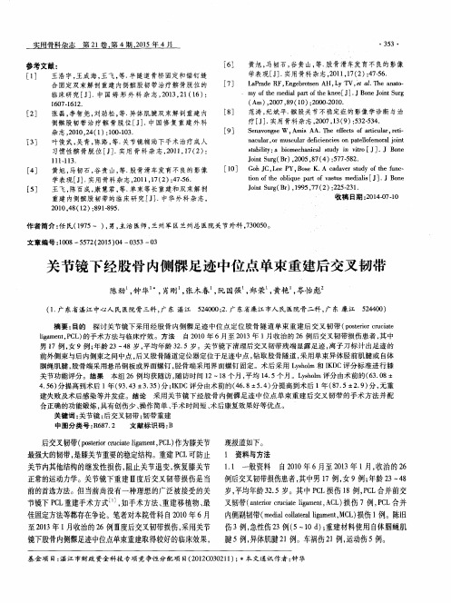 关节镜下经股骨内侧髁足迹中位点单束重建后交叉韧带